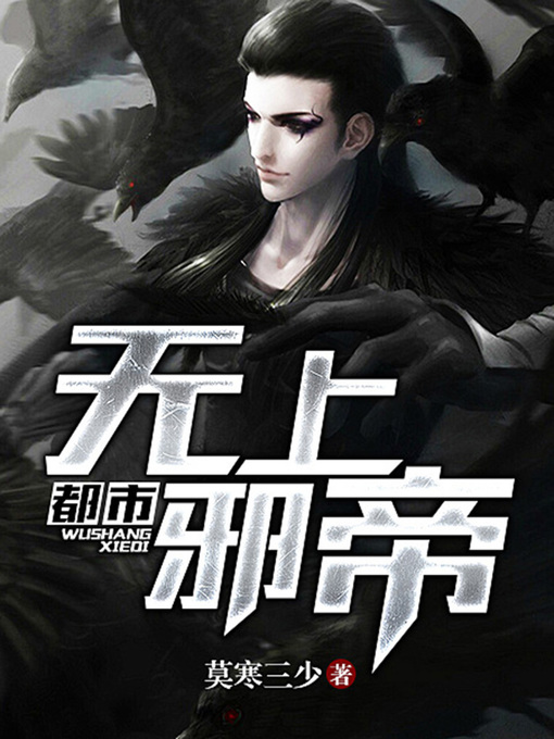 Title details for 都市无上邪帝1 by 莫寒三少 - Available